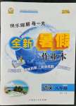 2022年優(yōu)秀生快樂假期每一天全新暑假作業(yè)本延邊人民出版社八年級語文人教版