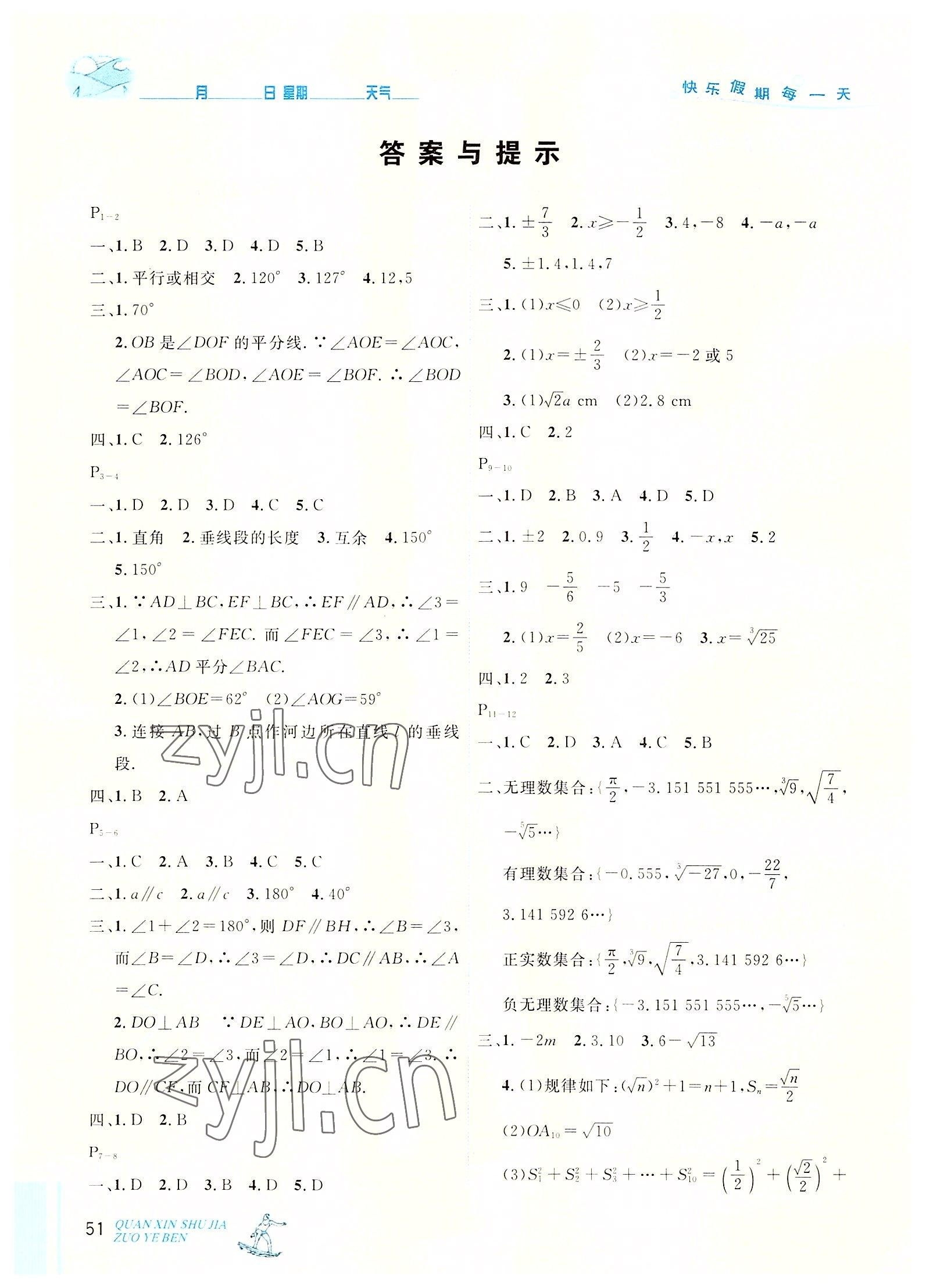 2022年优秀生快乐假期每一天全新暑假作业本七年级数学人教版 参考答案第1页