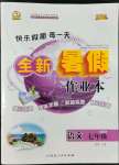 2022年優(yōu)秀生快樂假期每一天全新暑假作業(yè)本延邊人民出版社七年級語文人教版