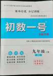 2022年課外培優(yōu)分層訓(xùn)練初數(shù)一號(hào)九年級(jí)數(shù)學(xué)上冊(cè)北師大版