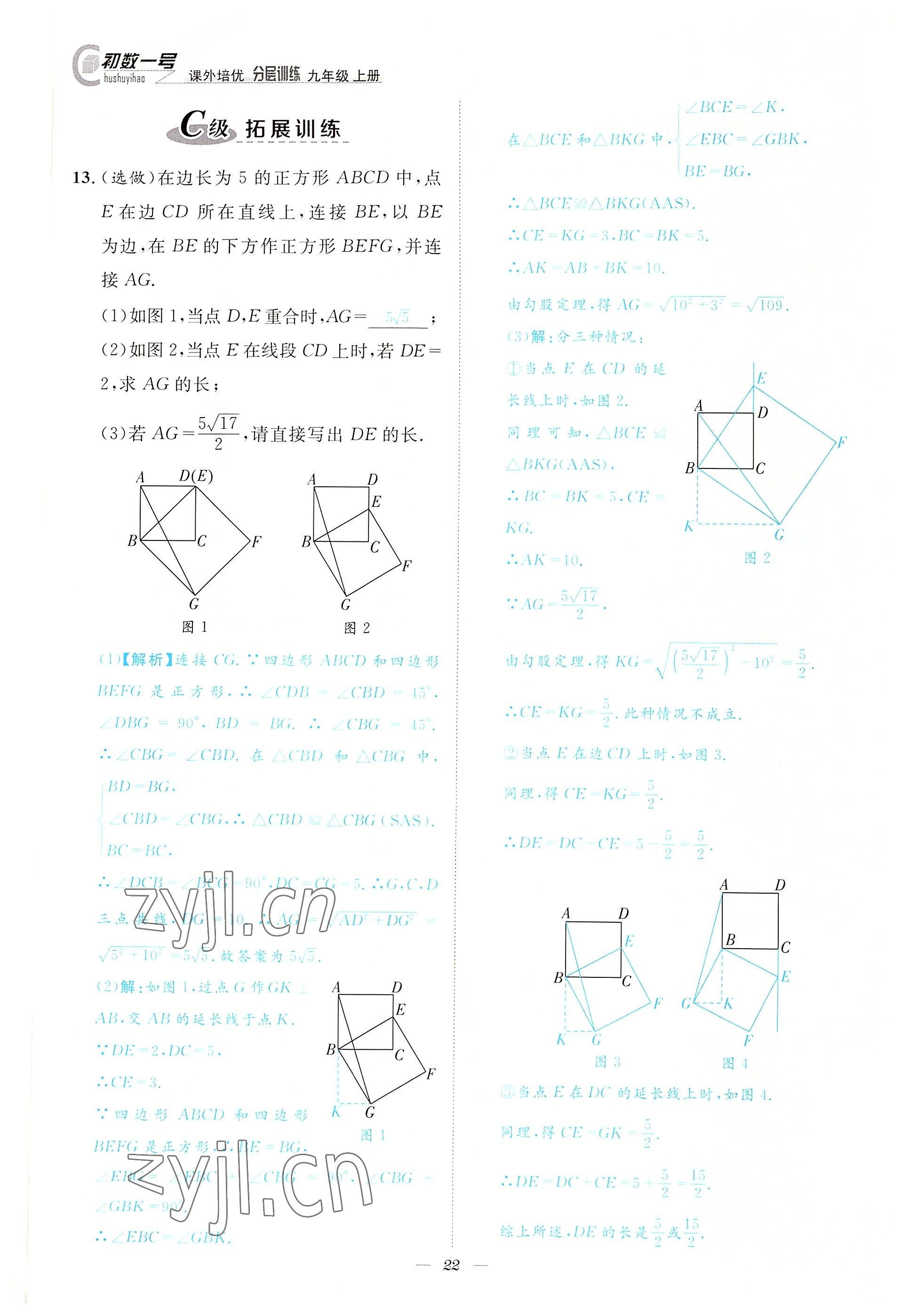 2022年課外培優(yōu)分層訓(xùn)練初數(shù)一號(hào)九年級(jí)數(shù)學(xué)上冊(cè)北師大版 參考答案第22頁(yè)