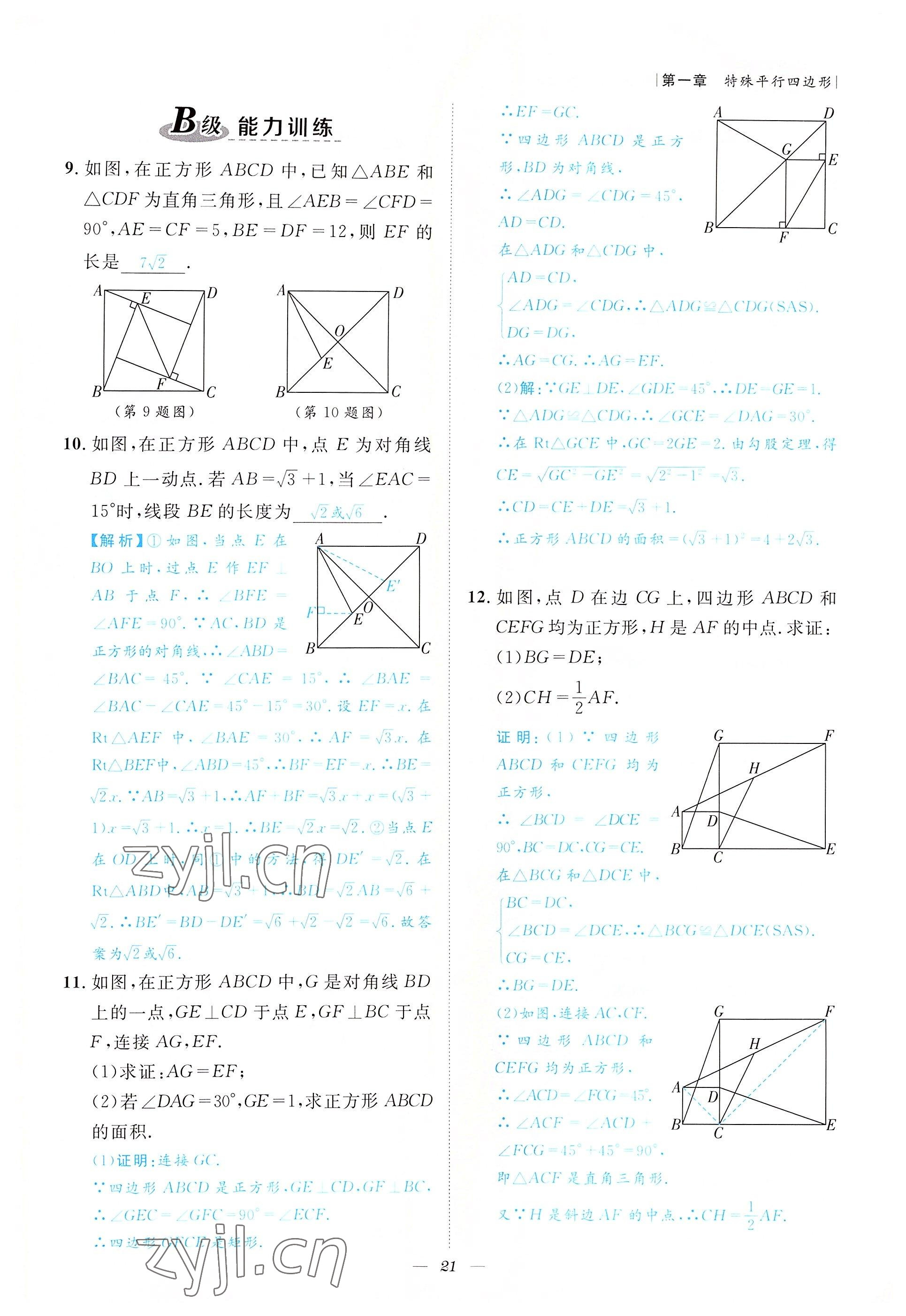 2022年課外培優(yōu)分層訓(xùn)練初數(shù)一號九年級數(shù)學(xué)上冊北師大版 參考答案第21頁