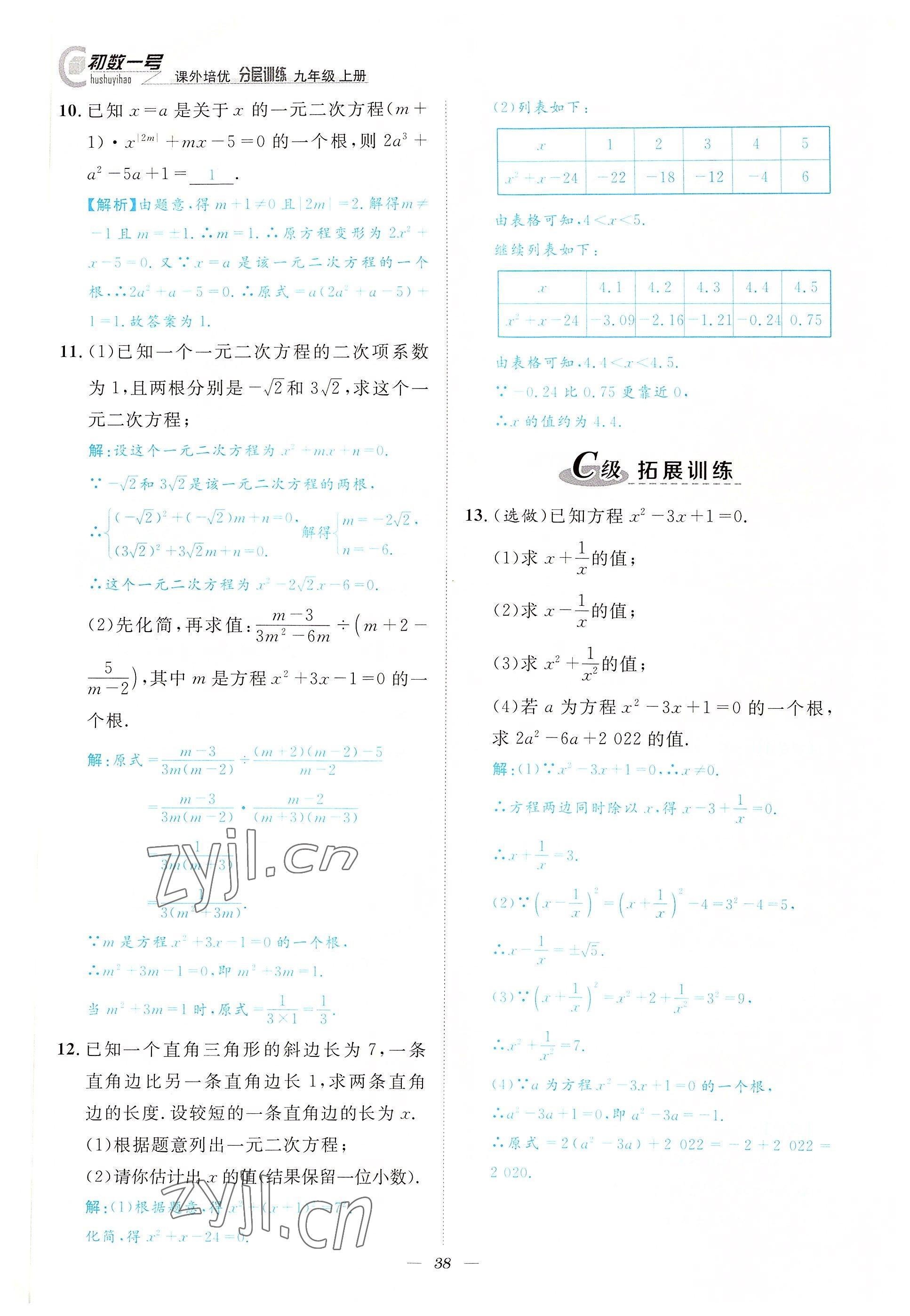 2022年課外培優(yōu)分層訓(xùn)練初數(shù)一號(hào)九年級(jí)數(shù)學(xué)上冊(cè)北師大版 參考答案第38頁(yè)