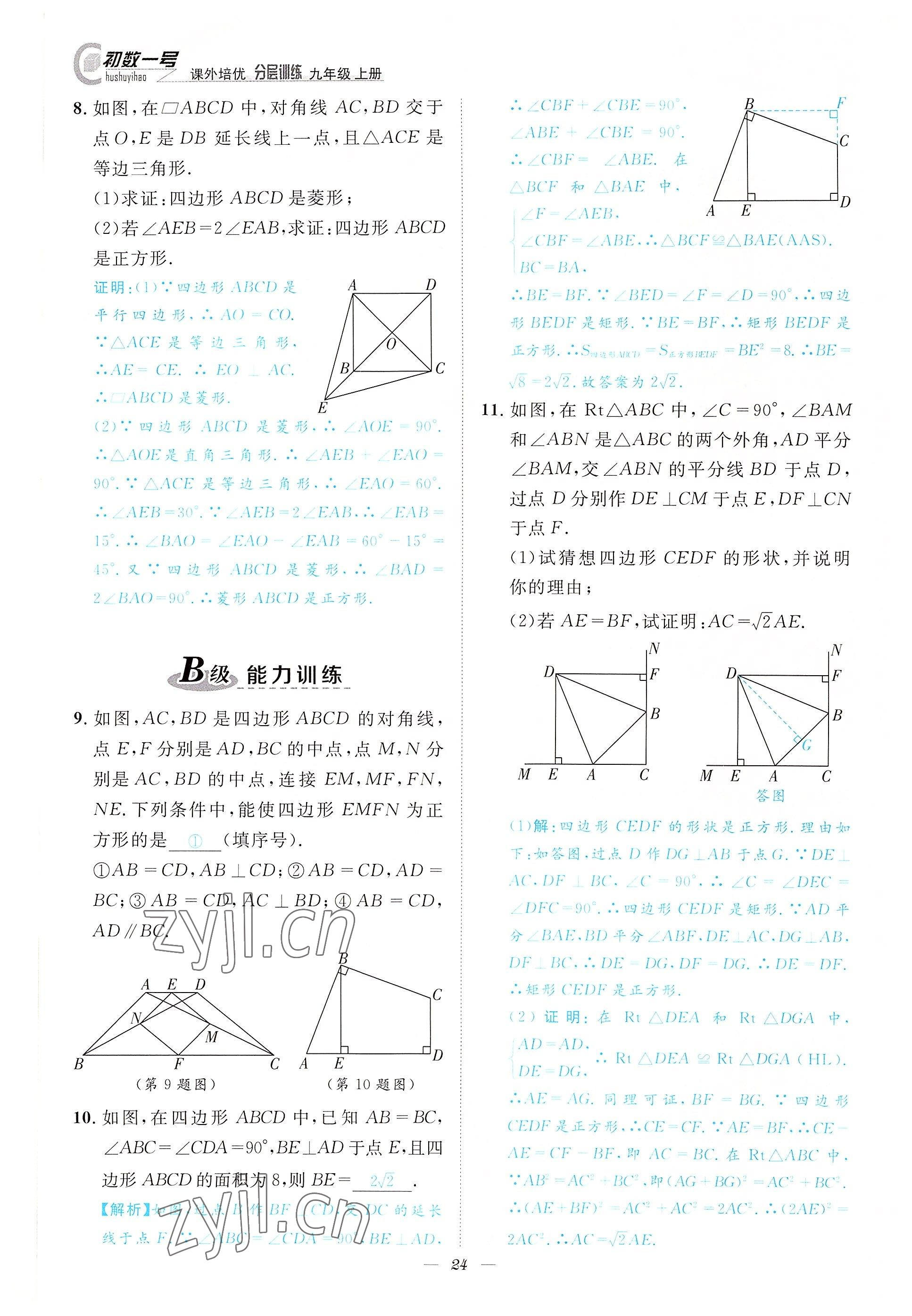 2022年課外培優(yōu)分層訓(xùn)練初數(shù)一號(hào)九年級(jí)數(shù)學(xué)上冊北師大版 參考答案第24頁