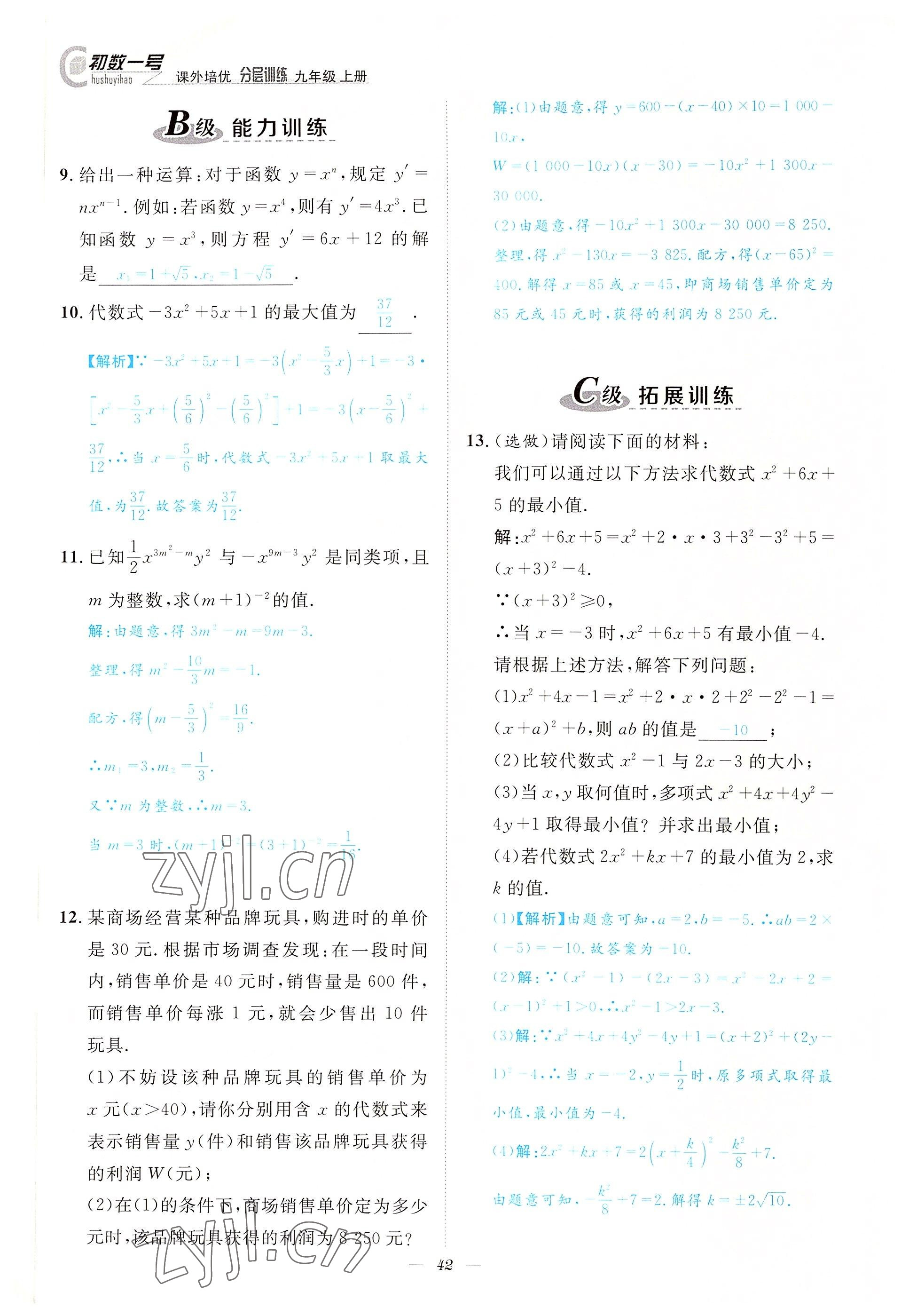 2022年課外培優(yōu)分層訓(xùn)練初數(shù)一號(hào)九年級(jí)數(shù)學(xué)上冊(cè)北師大版 參考答案第42頁