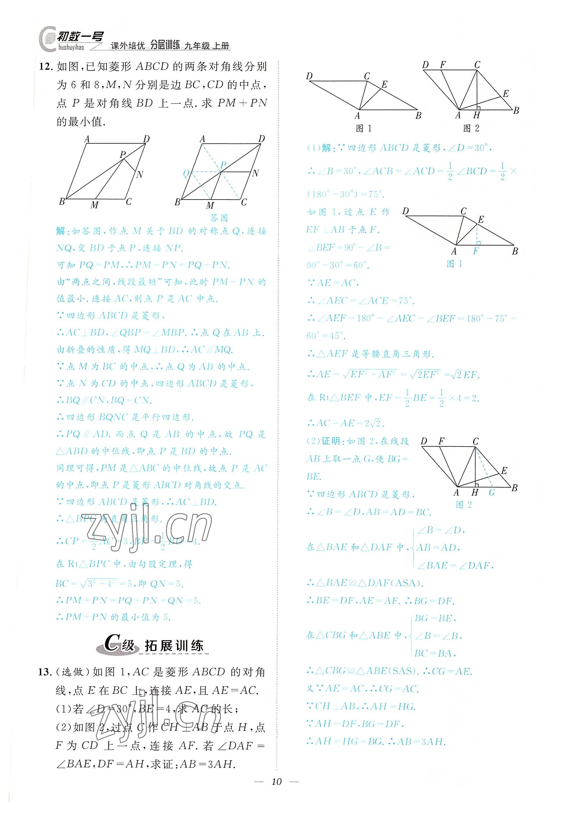 2022年課外培優(yōu)分層訓(xùn)練初數(shù)一號九年級數(shù)學(xué)上冊北師大版 參考答案第10頁