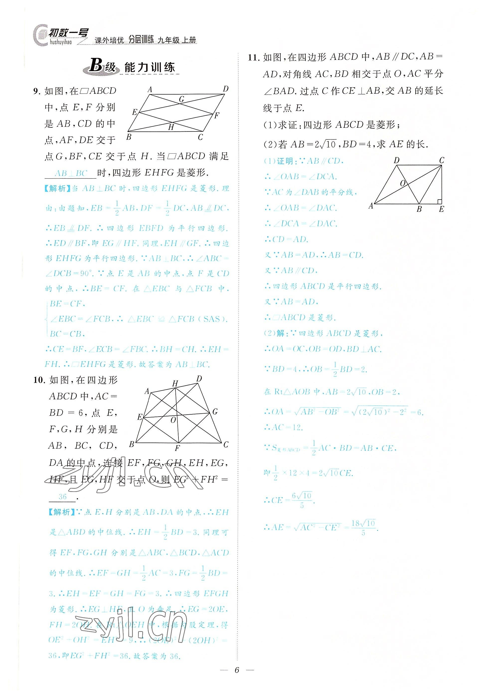 2022年課外培優(yōu)分層訓(xùn)練初數(shù)一號(hào)九年級(jí)數(shù)學(xué)上冊(cè)北師大版 參考答案第6頁(yè)