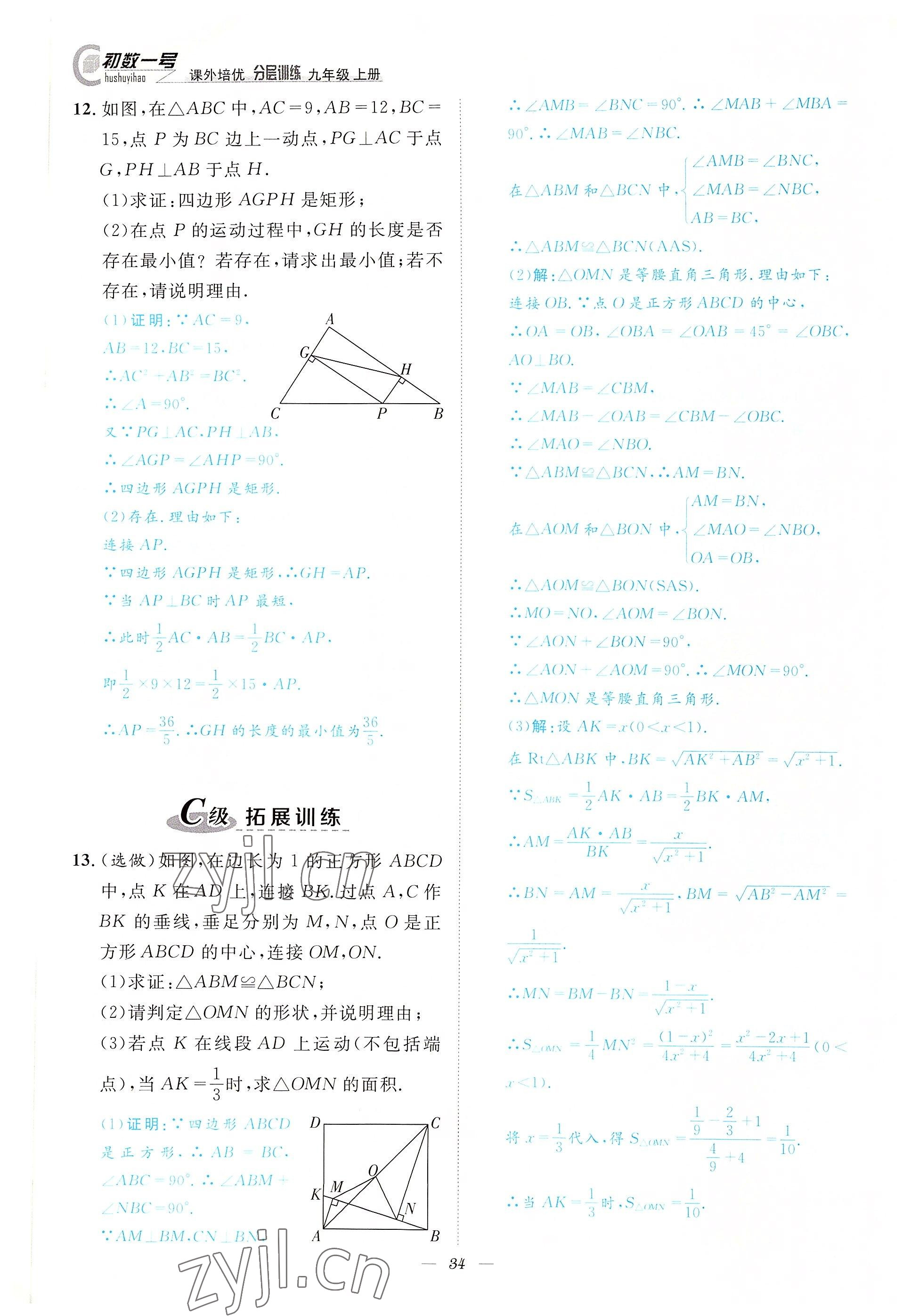 2022年課外培優(yōu)分層訓(xùn)練初數(shù)一號(hào)九年級(jí)數(shù)學(xué)上冊(cè)北師大版 參考答案第34頁(yè)