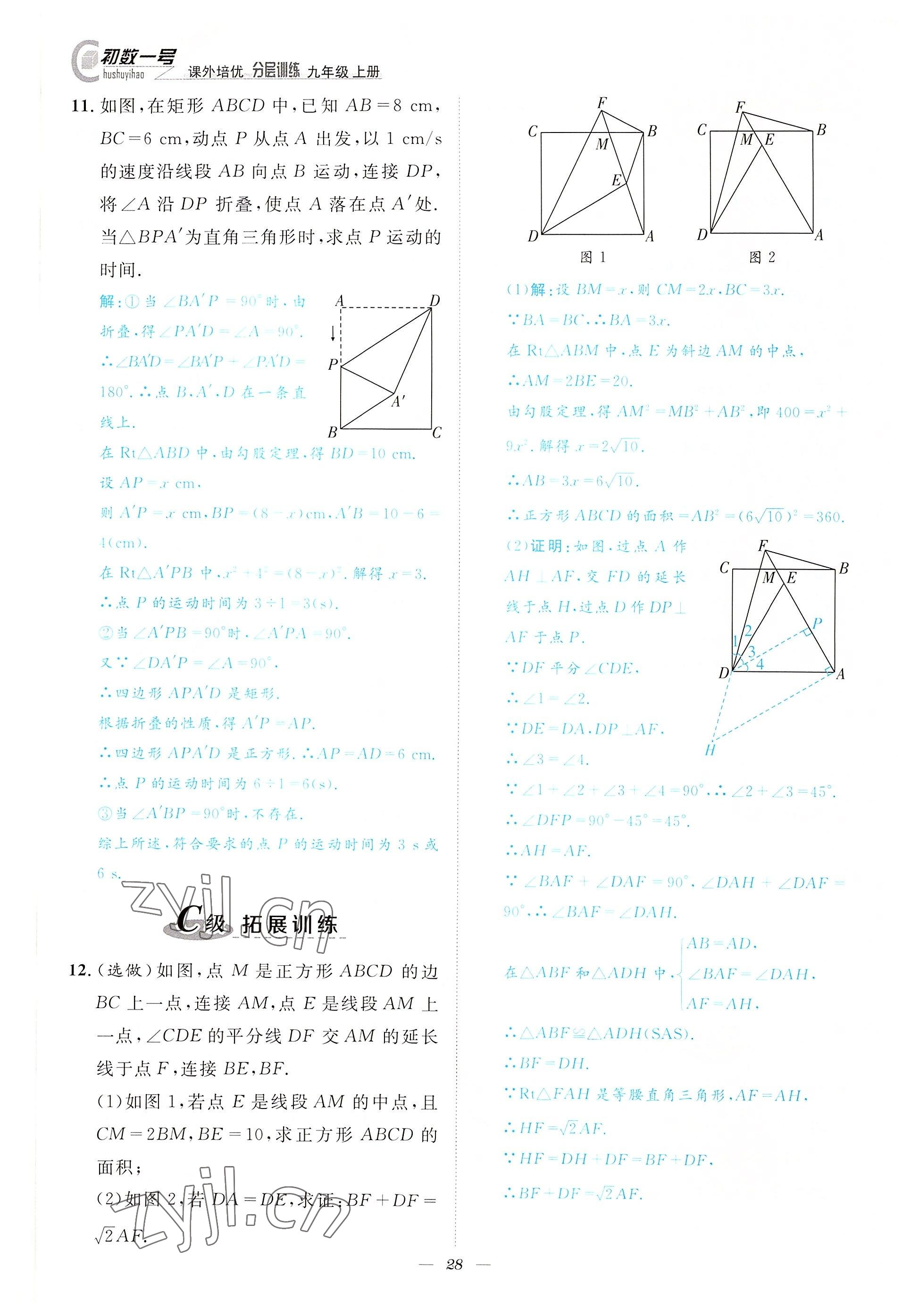 2022年課外培優(yōu)分層訓練初數(shù)一號九年級數(shù)學上冊北師大版 參考答案第28頁