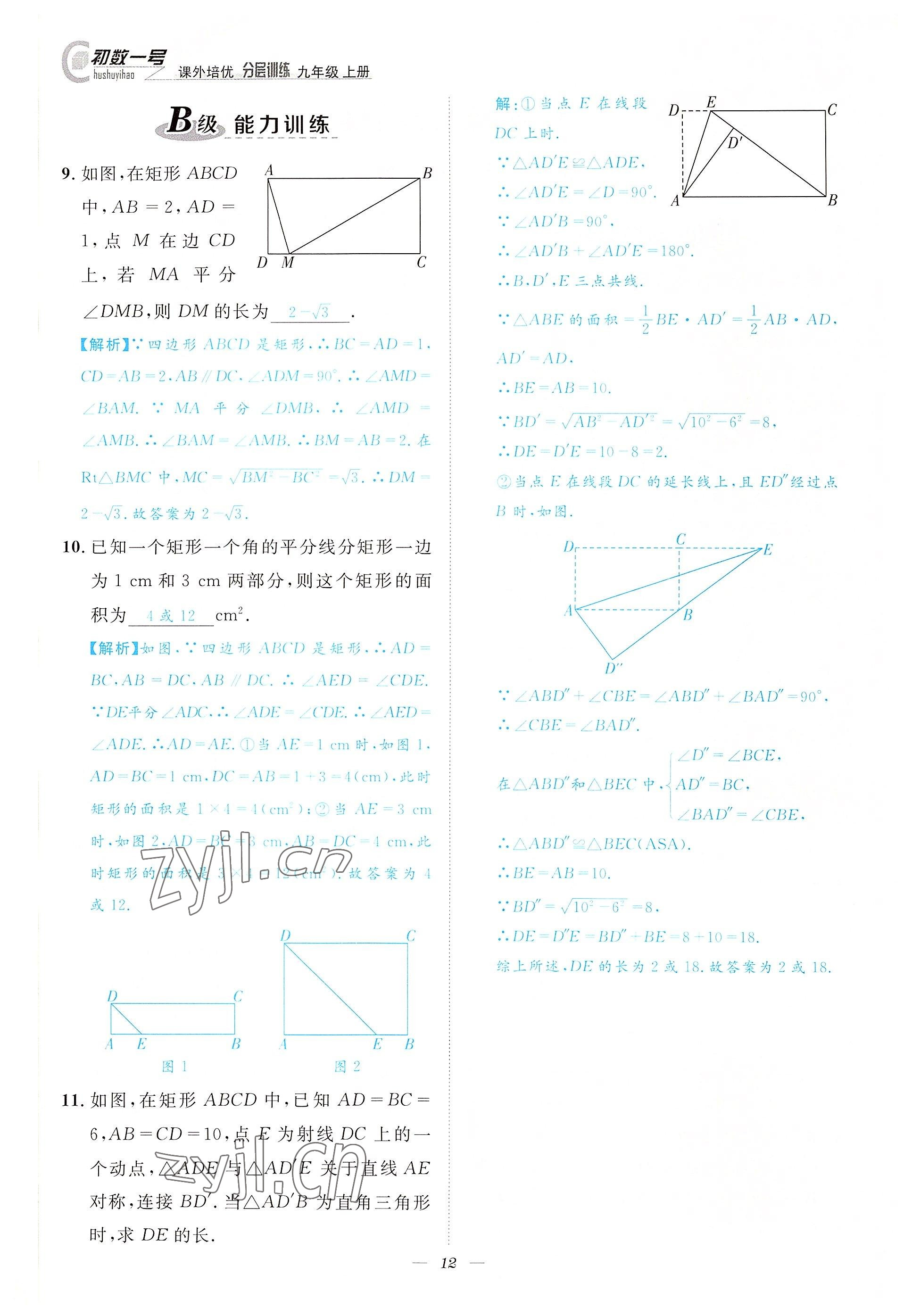 2022年課外培優(yōu)分層訓(xùn)練初數(shù)一號九年級數(shù)學(xué)上冊北師大版 參考答案第12頁