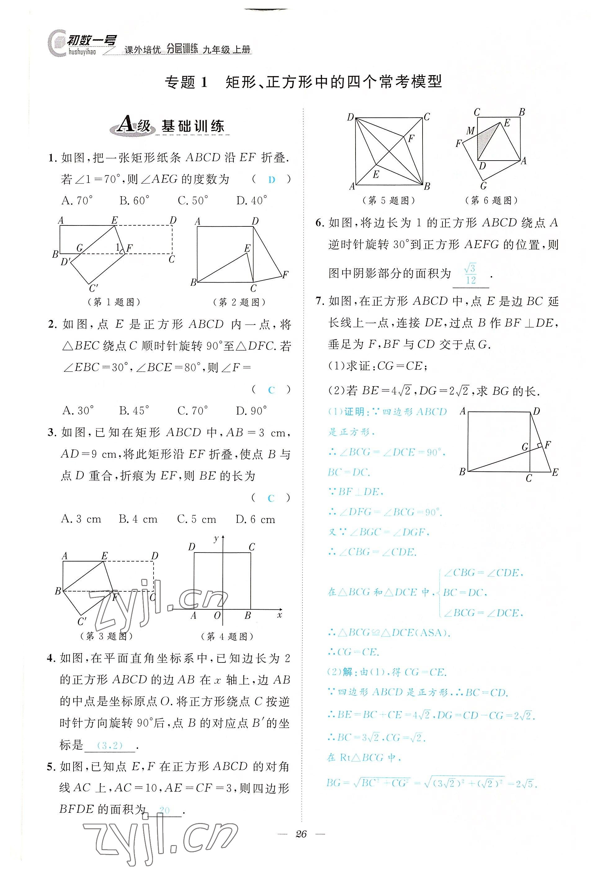 2022年課外培優(yōu)分層訓(xùn)練初數(shù)一號九年級數(shù)學(xué)上冊北師大版 參考答案第26頁