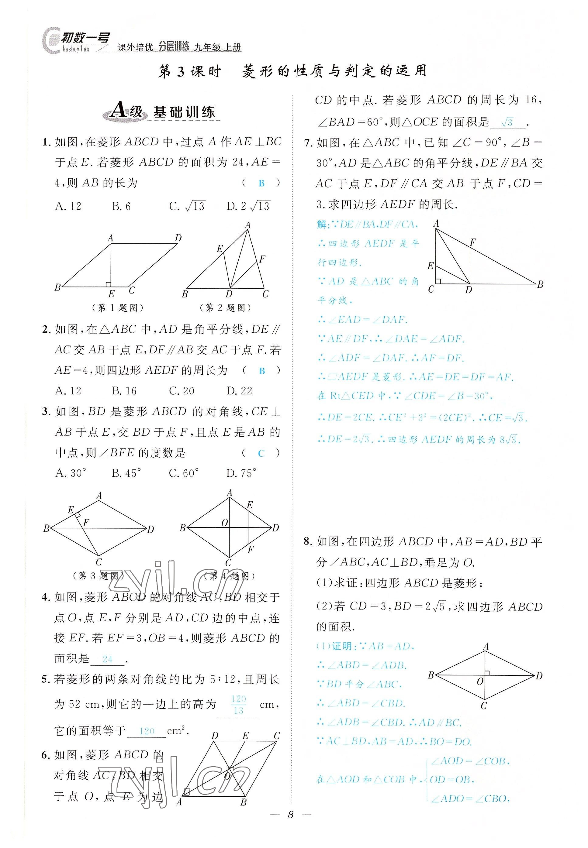 2022年課外培優(yōu)分層訓(xùn)練初數(shù)一號(hào)九年級(jí)數(shù)學(xué)上冊(cè)北師大版 參考答案第8頁(yè)