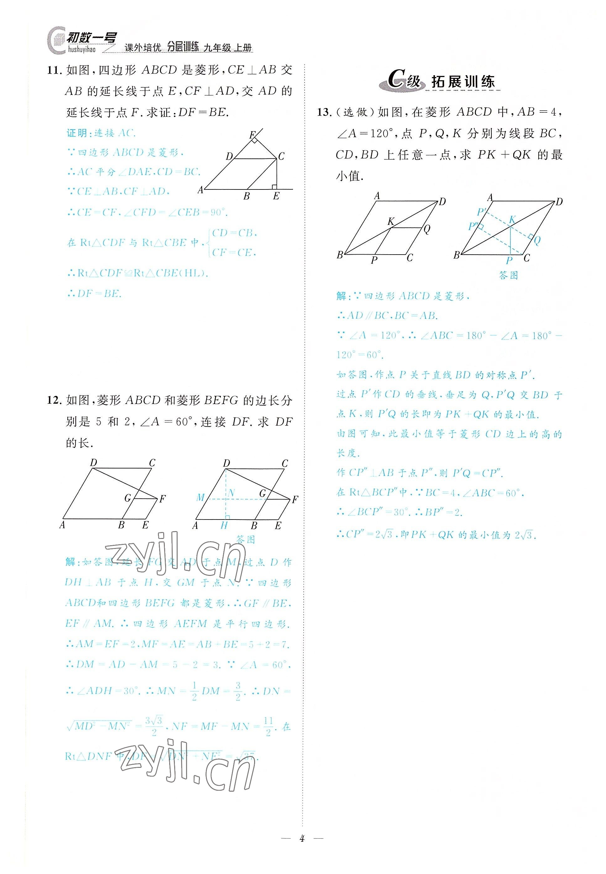 2022年課外培優(yōu)分層訓練初數(shù)一號九年級數(shù)學上冊北師大版 參考答案第4頁