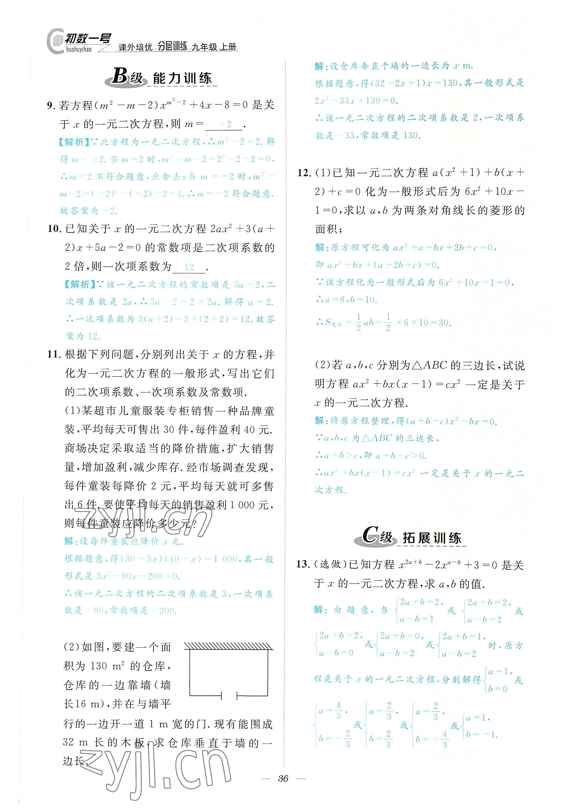 2022年課外培優(yōu)分層訓練初數(shù)一號九年級數(shù)學上冊北師大版 參考答案第36頁