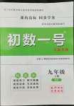 2022年課內(nèi)達標同步學(xué)案初數(shù)一號九年級數(shù)學(xué)上冊北師大版