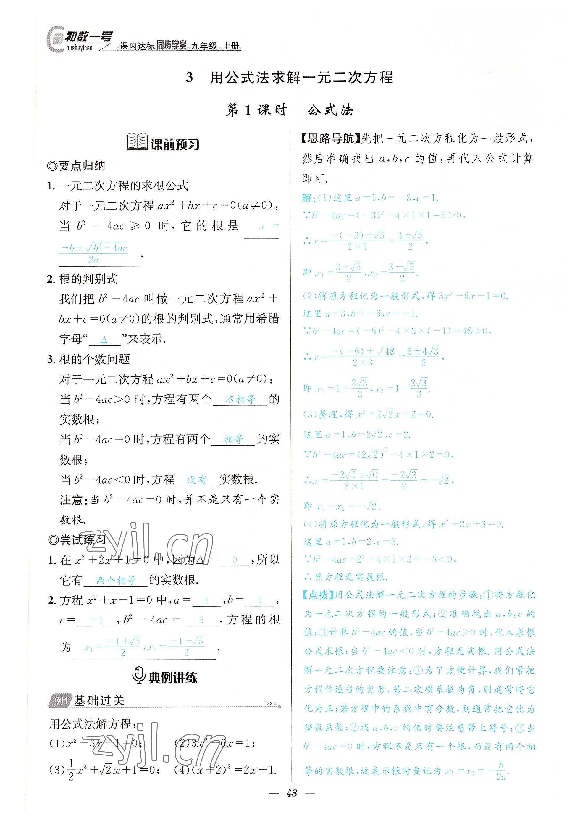 2022年課內(nèi)達標同步學案初數(shù)一號九年級數(shù)學上冊北師大版 參考答案第48頁