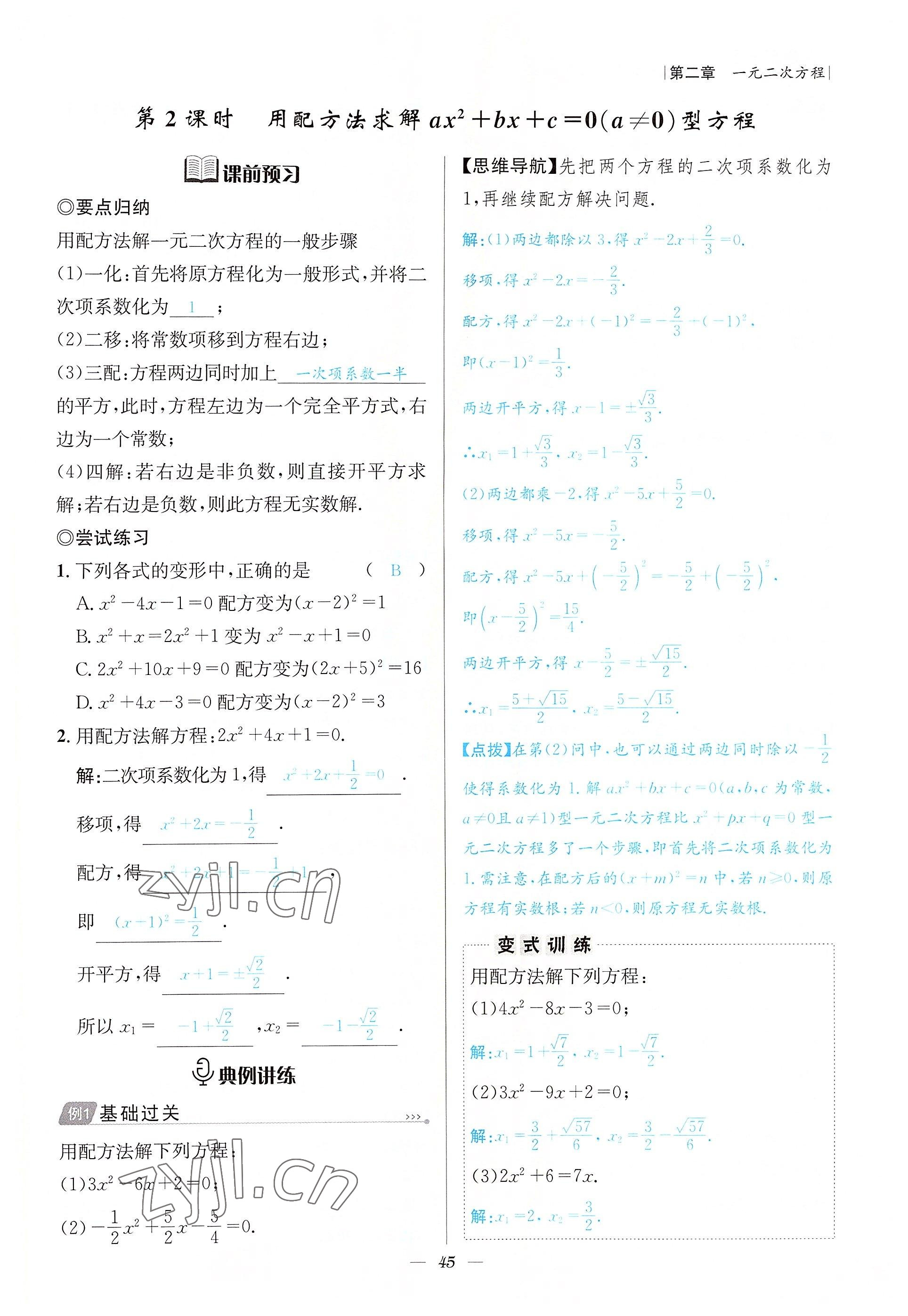 2022年課內(nèi)達(dá)標(biāo)同步學(xué)案初數(shù)一號(hào)九年級(jí)數(shù)學(xué)上冊(cè)北師大版 參考答案第45頁(yè)