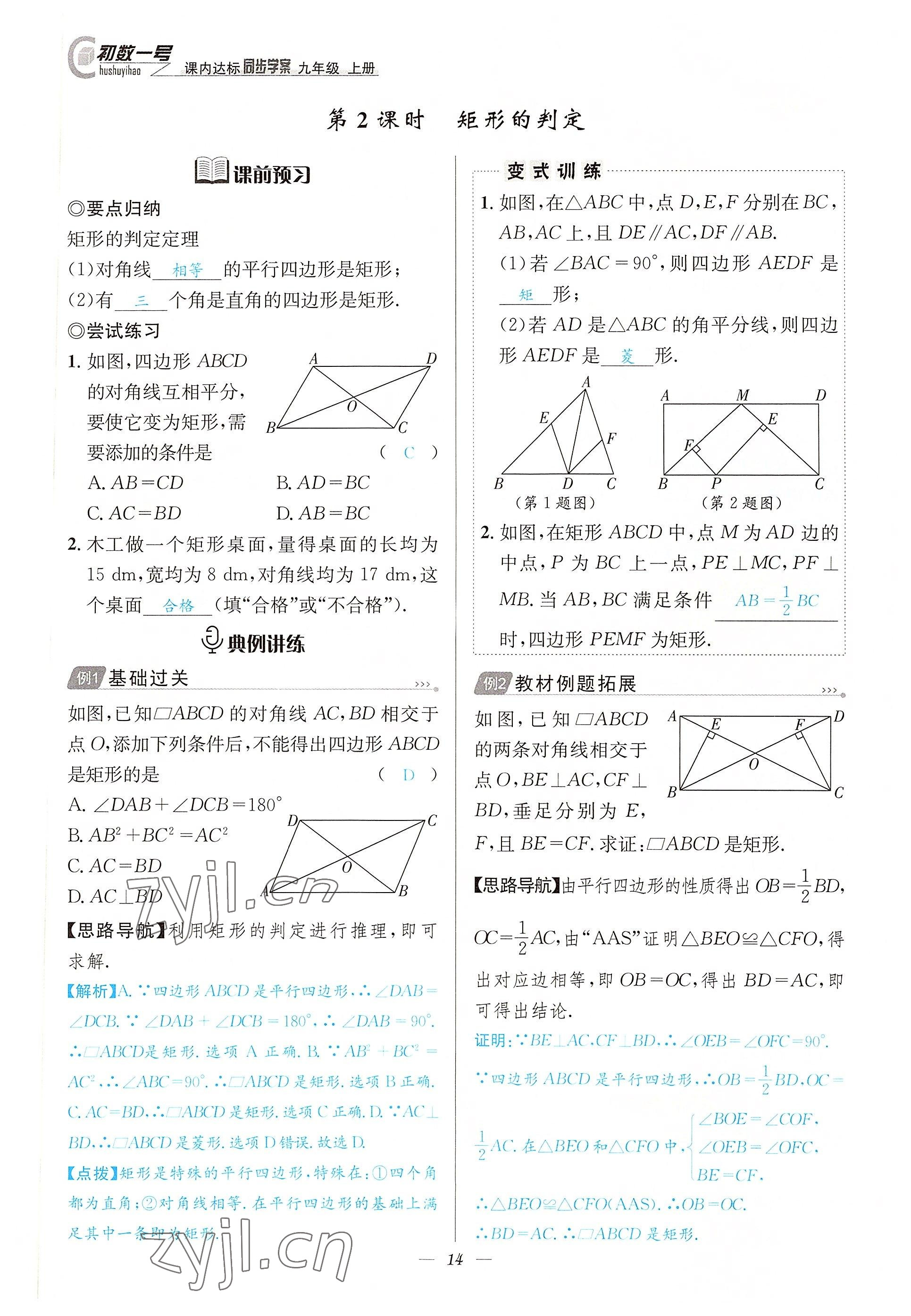 2022年課內(nèi)達(dá)標(biāo)同步學(xué)案初數(shù)一號九年級數(shù)學(xué)上冊北師大版 參考答案第14頁