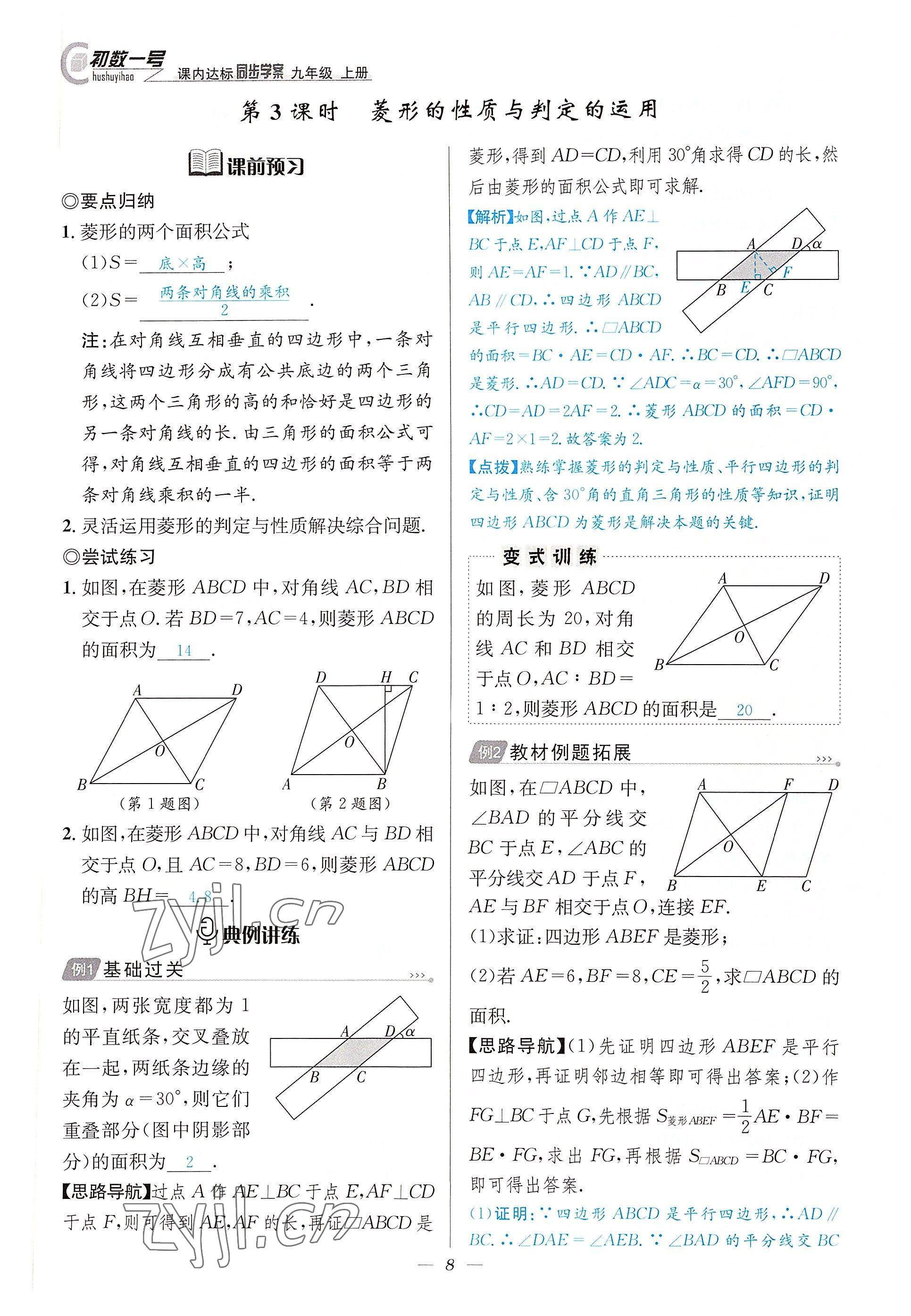 2022年課內(nèi)達(dá)標(biāo)同步學(xué)案初數(shù)一號(hào)九年級(jí)數(shù)學(xué)上冊(cè)北師大版 參考答案第8頁