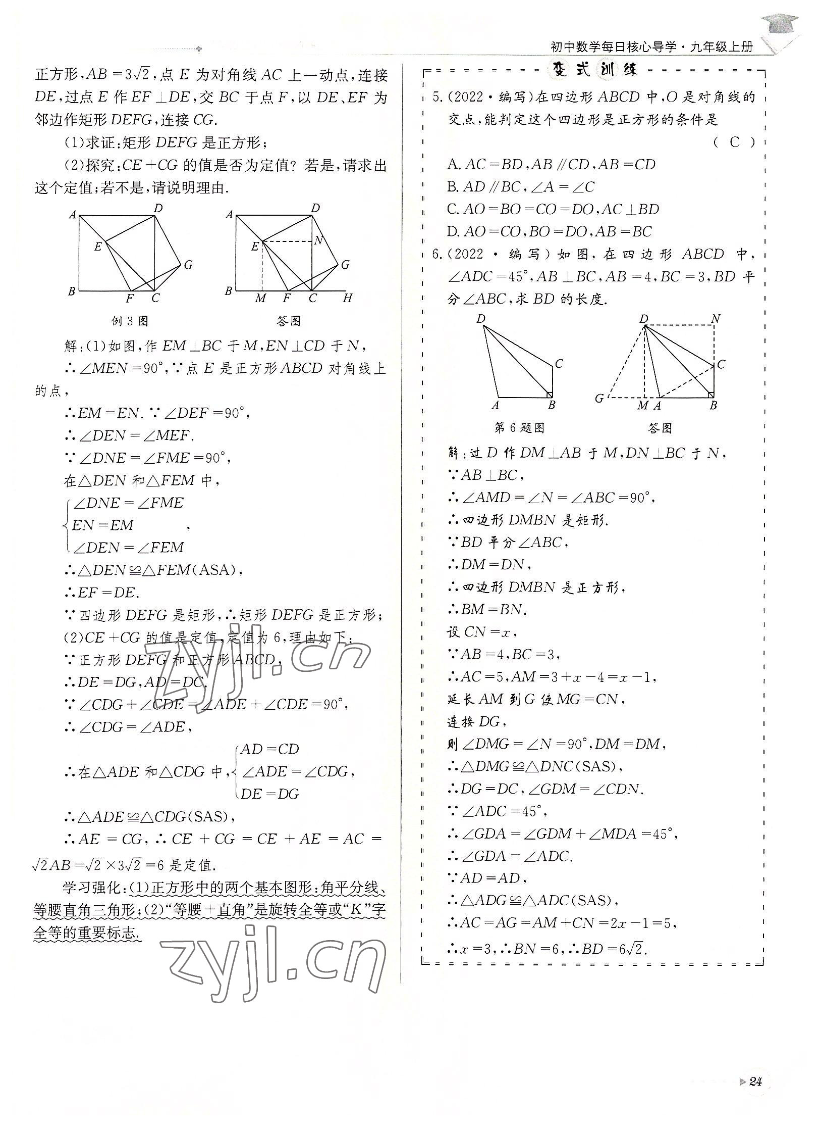 2022年每日核心導學九年級數(shù)學上冊北師大版&nbsp;參考答案第24頁