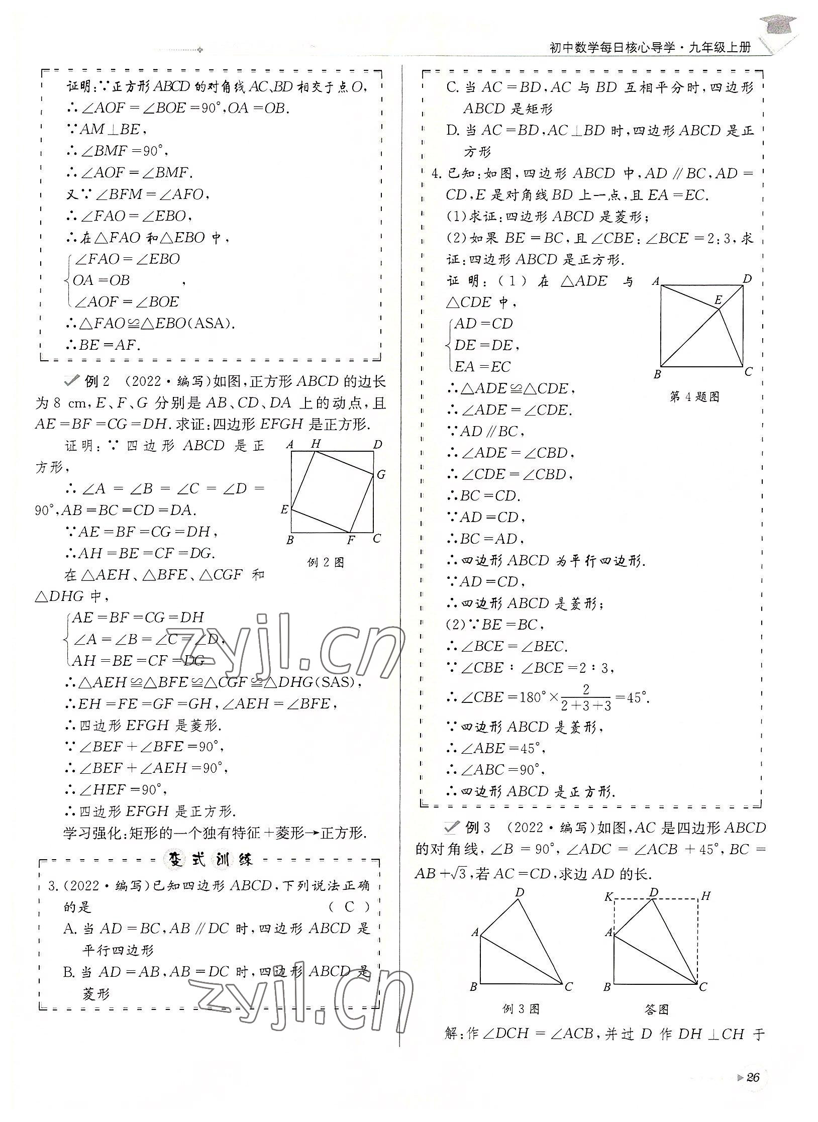 2022年每日核心導學九年級數(shù)學上冊北師大版&nbsp;參考答案第26頁