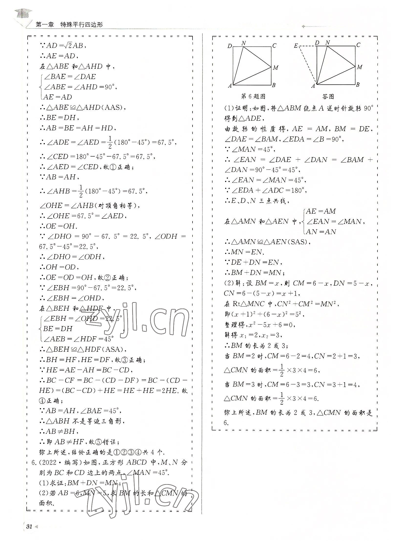 2022年每日核心導學九年級數(shù)學上冊北師大版&nbsp;參考答案第31頁
