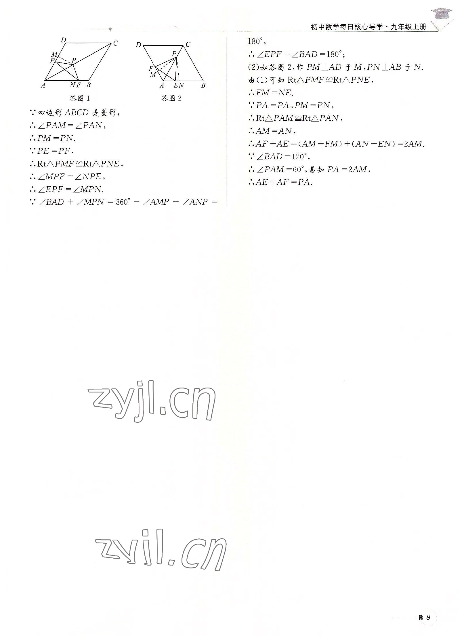 2022年每日核心導(dǎo)學(xué)九年級數(shù)學(xué)上冊北師大版&nbsp;第8頁