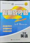 2022年假期成才路七年級英語