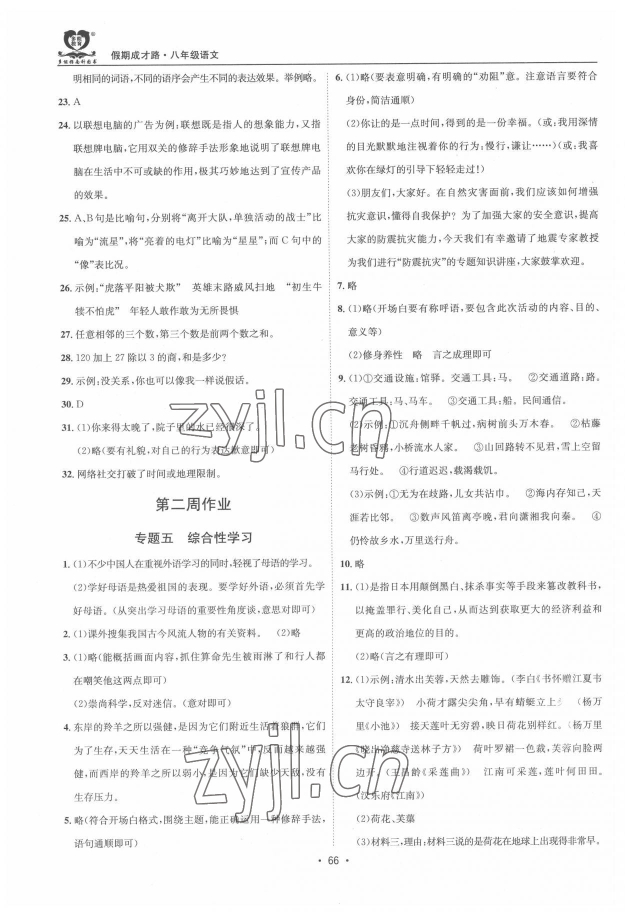 2022年假期成才路八年级语文暑假 第2页