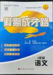 2022年假期成才路八年級語文暑假