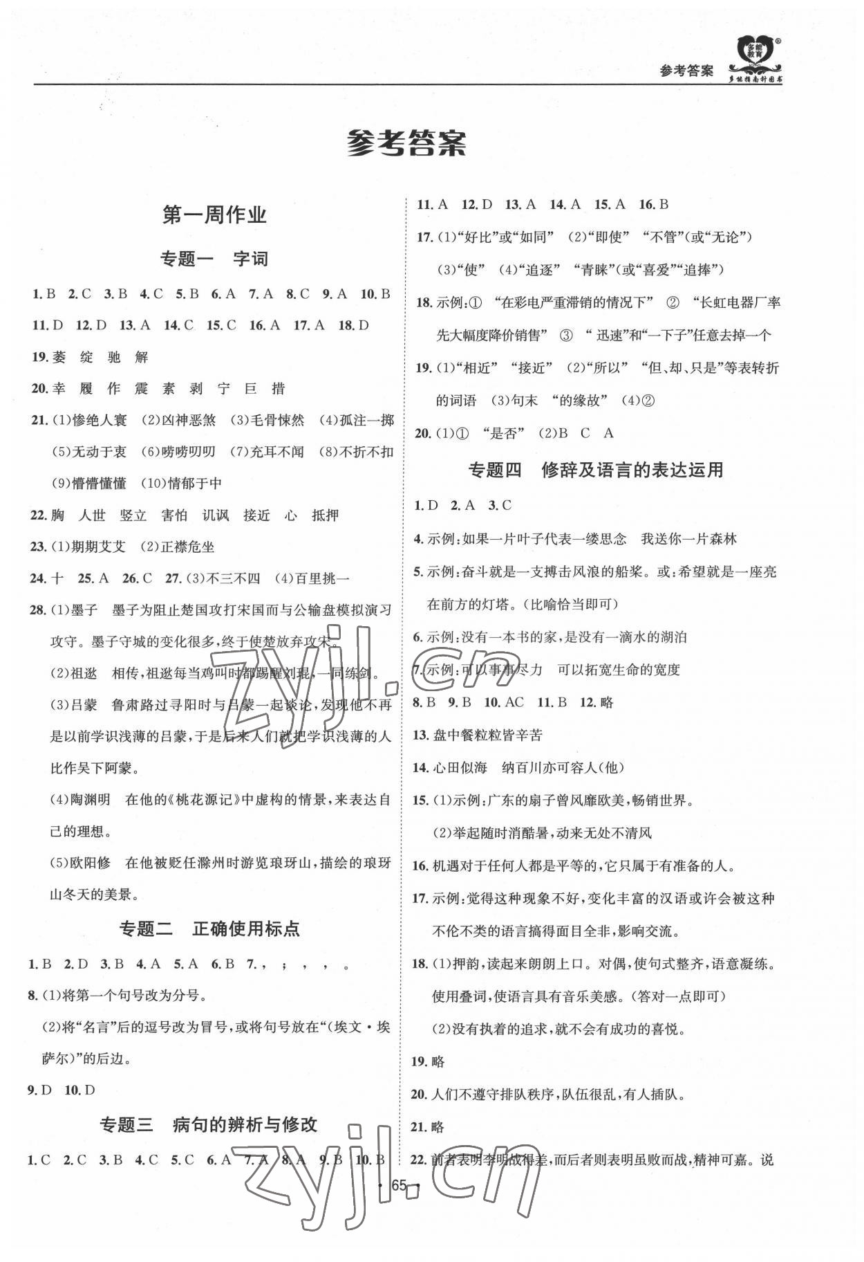 2022年假期成才路八年级语文暑假 第1页