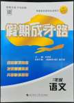 2022年假期成才路七年級(jí)語文暑假