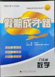 2022年假期成才路八年級數學暑假