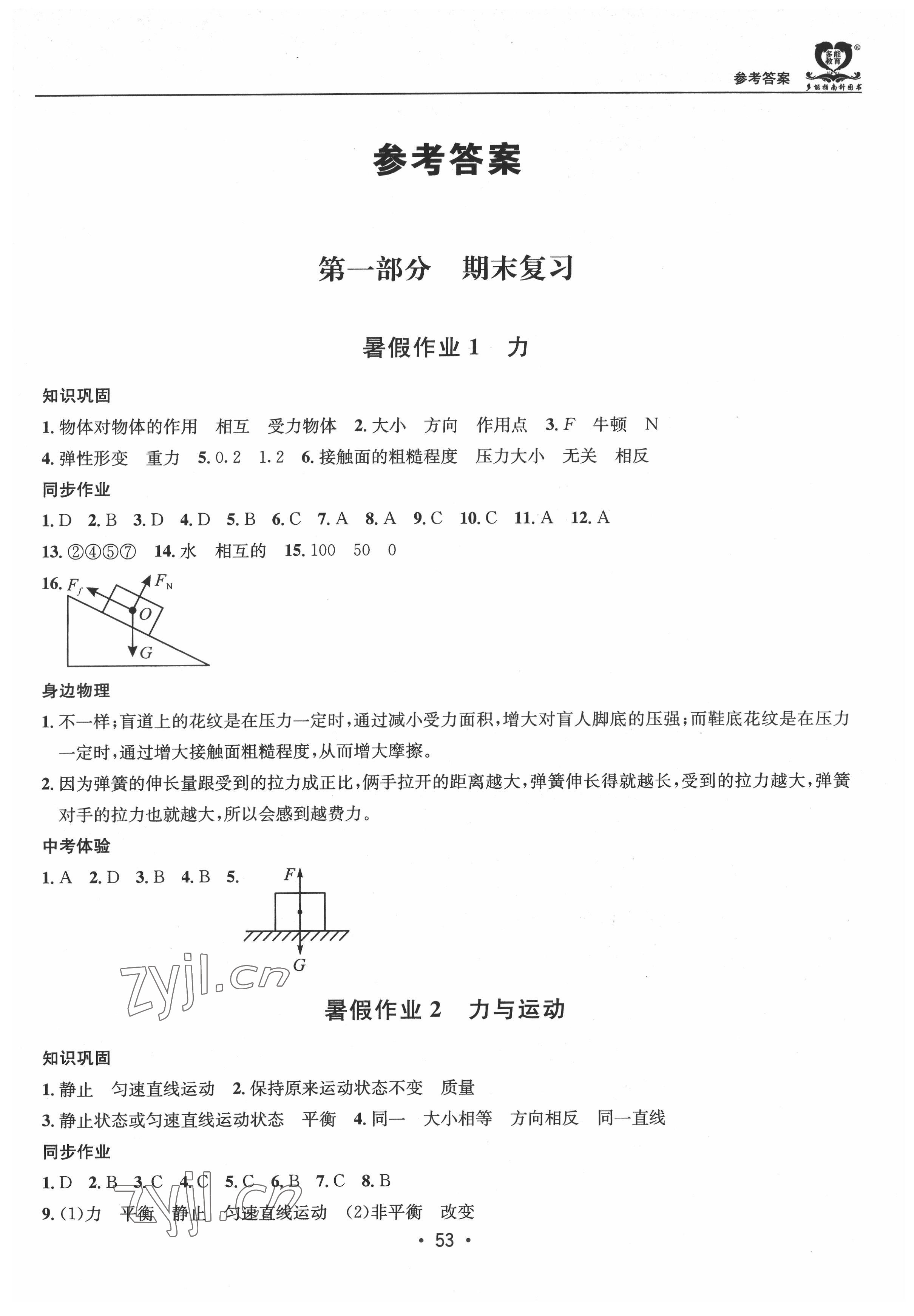 2022年假期成才路八年級物理教科版暑假 第1頁