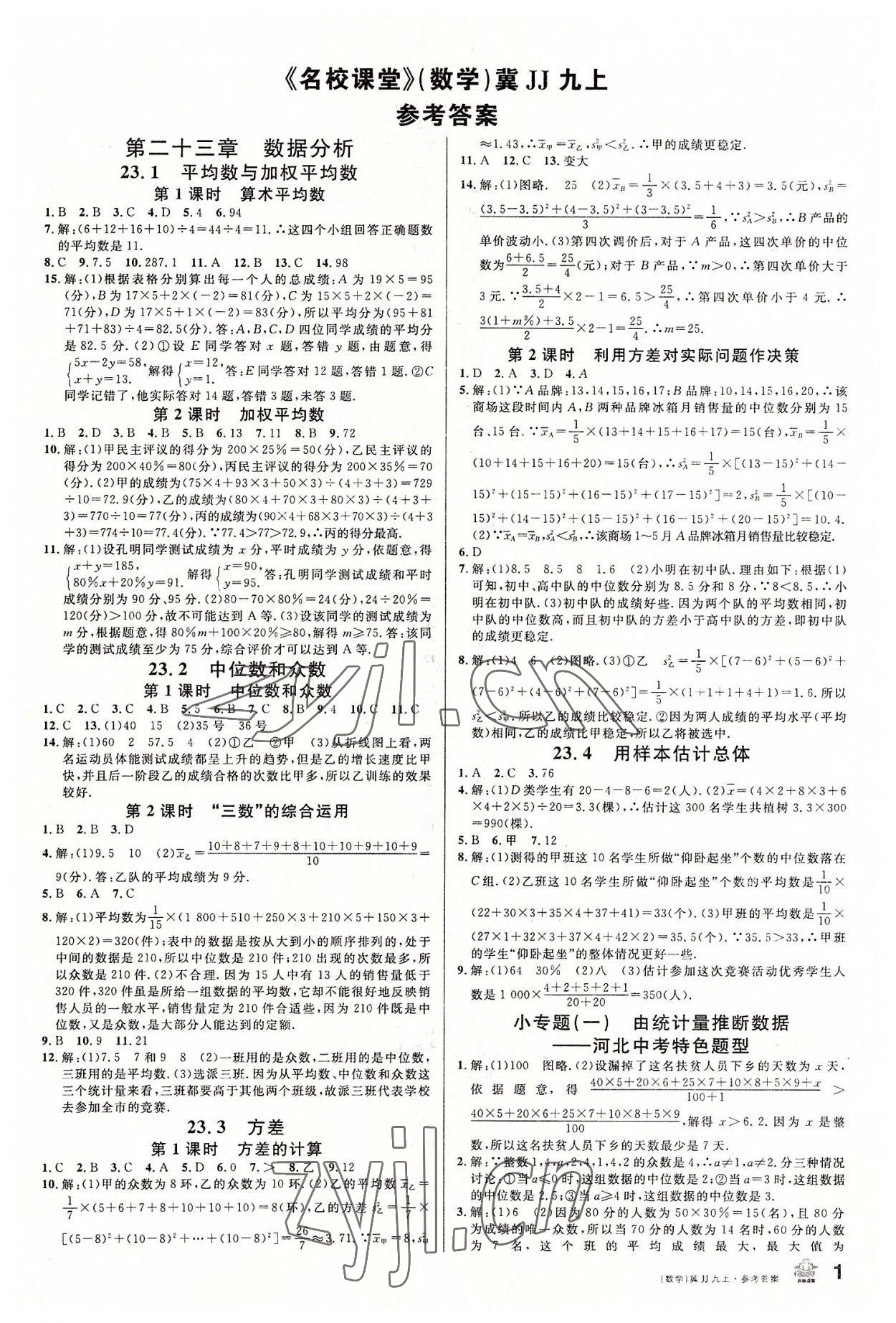 2022年名校課堂九年級數學上冊冀教版河北專版 第1頁