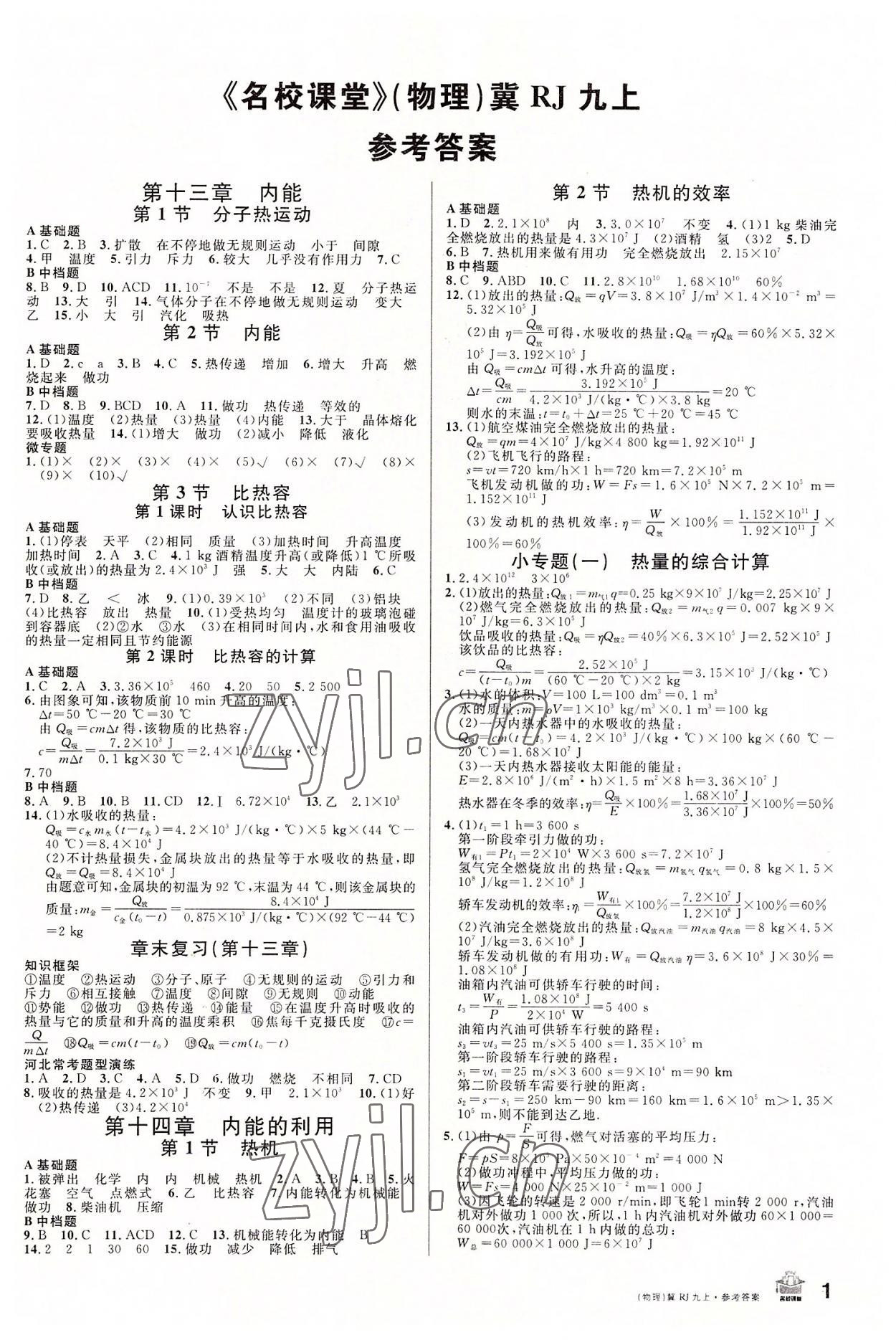 2022年名校課堂九年級物理上冊人教版河北專版 第1頁