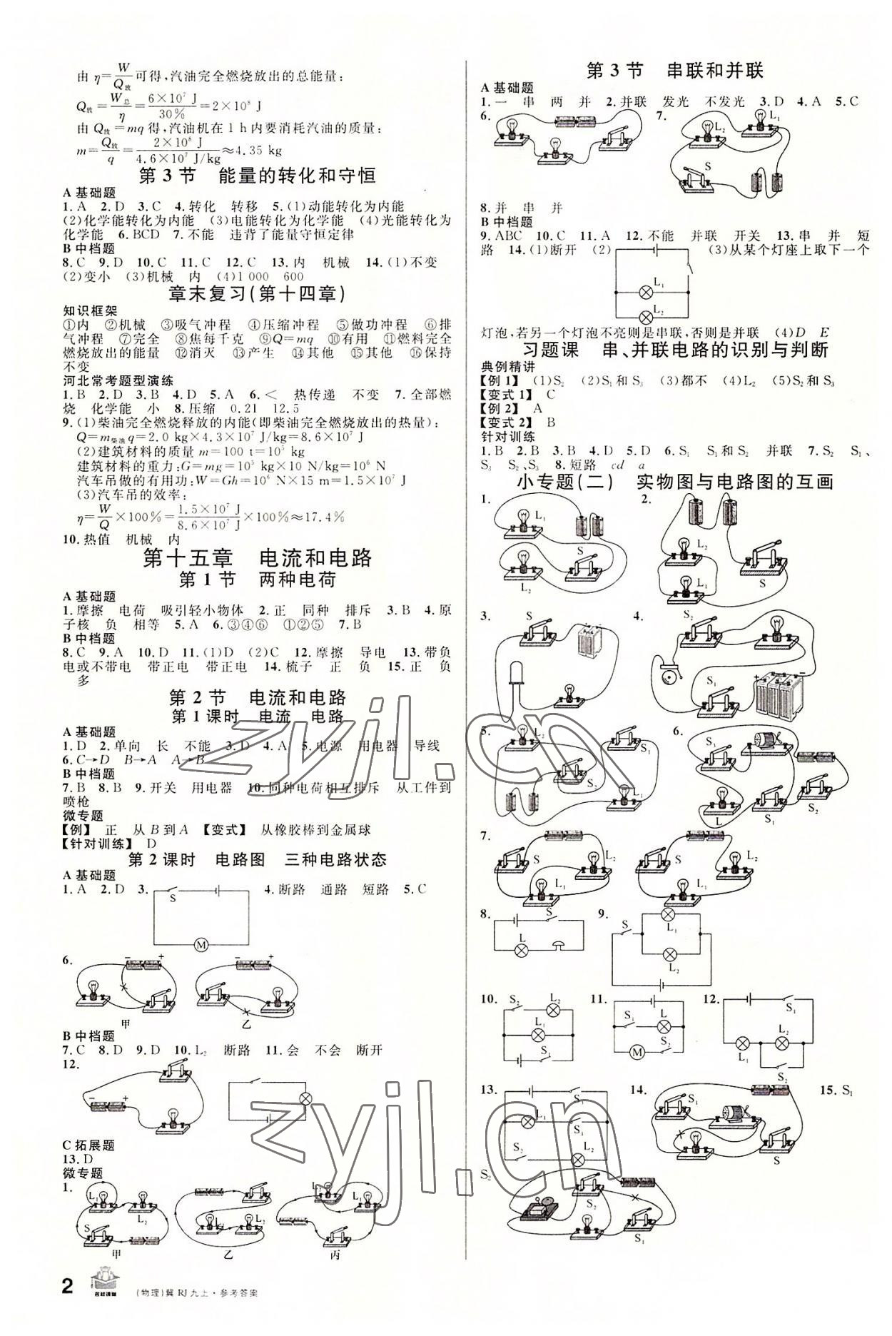 2022年名校課堂九年級(jí)物理上冊(cè)人教版河北專版 第2頁(yè)