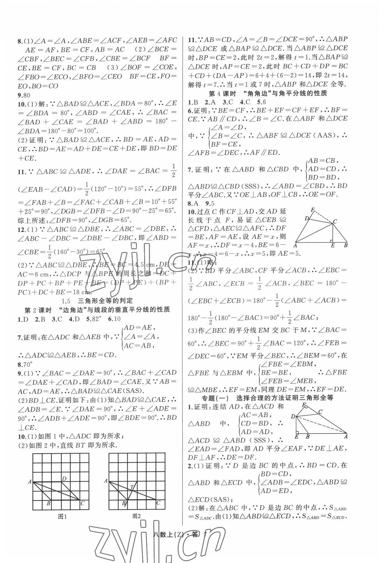 2022年名師面對面同步作業(yè)本八年級數(shù)學上冊浙教版浙江專版 參考答案第7頁