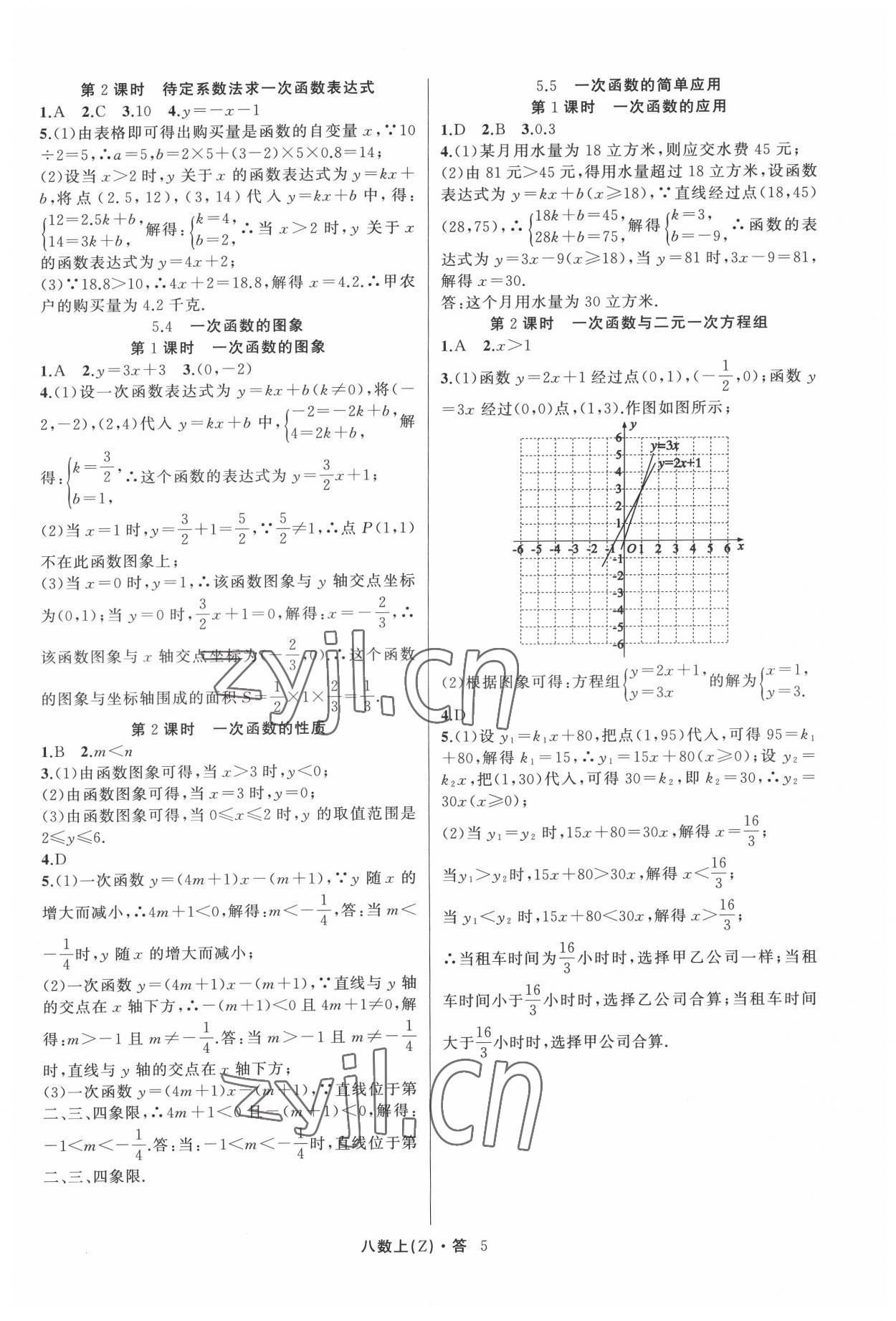 2022年名师面对面同步作业本八年级数学上册浙教版浙江专版 参考答案第5页