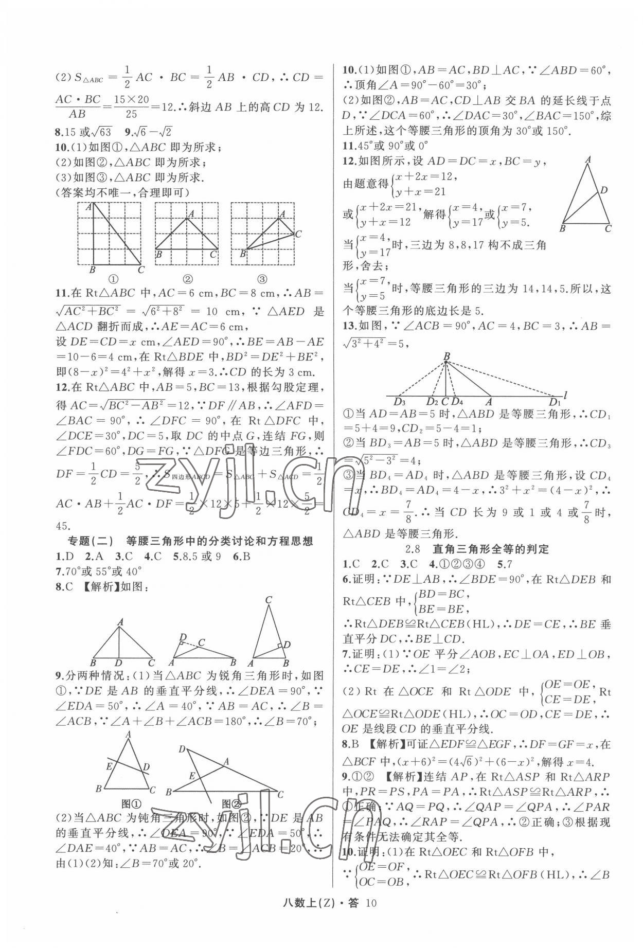 2022年名师面对面同步作业本八年级数学上册浙教版浙江专版 参考答案第10页