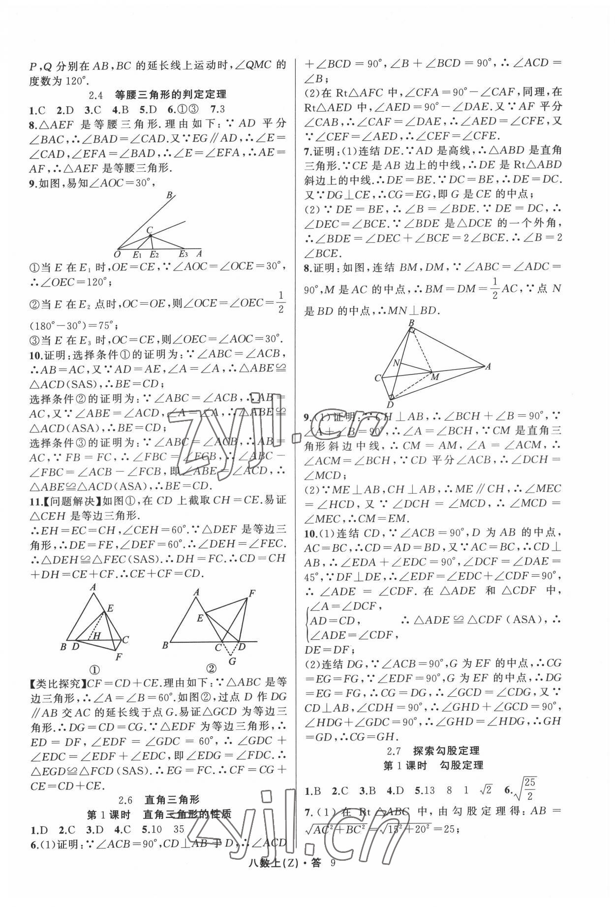 2022年名师面对面同步作业本八年级数学上册浙教版浙江专版 参考答案第9页