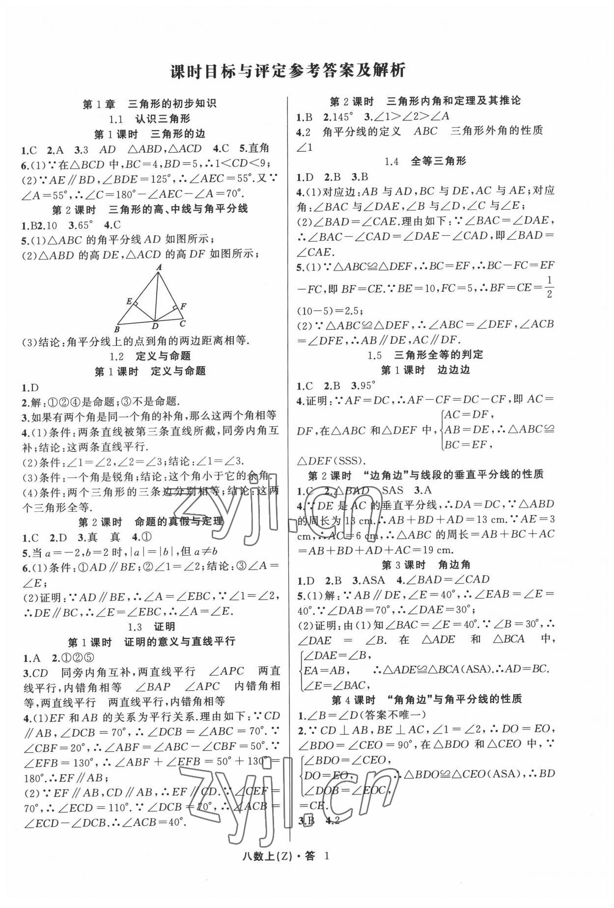 2022年名師面對面同步作業(yè)本八年級數(shù)學(xué)上冊浙教版浙江專版 參考答案第1頁