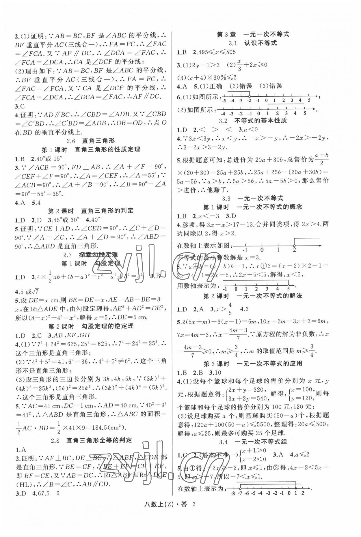 2022年名师面对面同步作业本八年级数学上册浙教版浙江专版 参考答案第3页