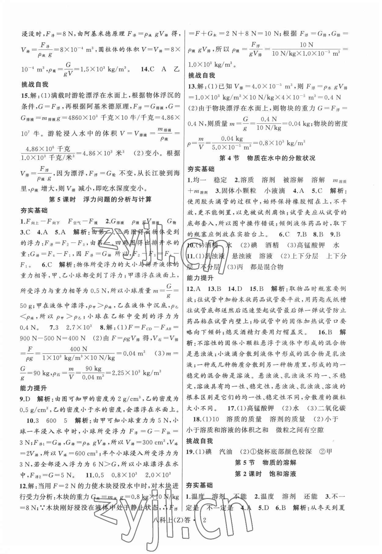 2022年名師面對(duì)面同步作業(yè)本八年級(jí)科學(xué)上冊(cè)浙教版浙江專版 參考答案第2頁