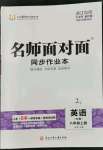 2022年名師面對面同步作業(yè)本八年級英語上冊外研版浙江專版