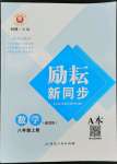 2022年勵耘書業(yè)勵耘新同步八年級數(shù)學上冊浙教版