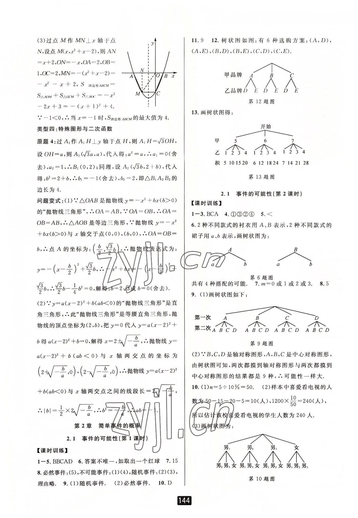 2022年勵(lì)耘書業(yè)勵(lì)耘新同步九年級(jí)數(shù)學(xué)全一冊(cè)浙教版 第7頁