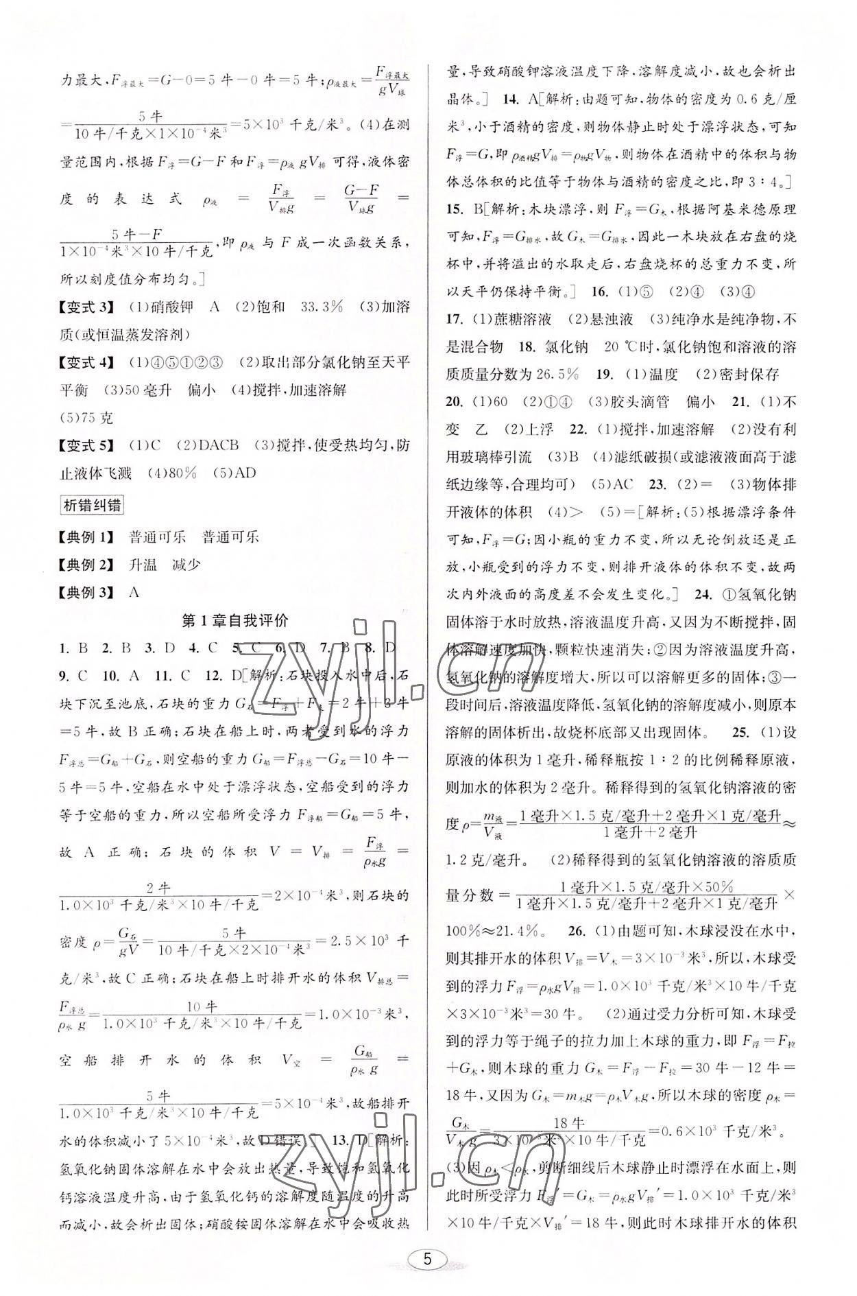 2022年教與學(xué)課程同步講練八年級(jí)科學(xué)上冊(cè)浙教版 參考答案第4頁