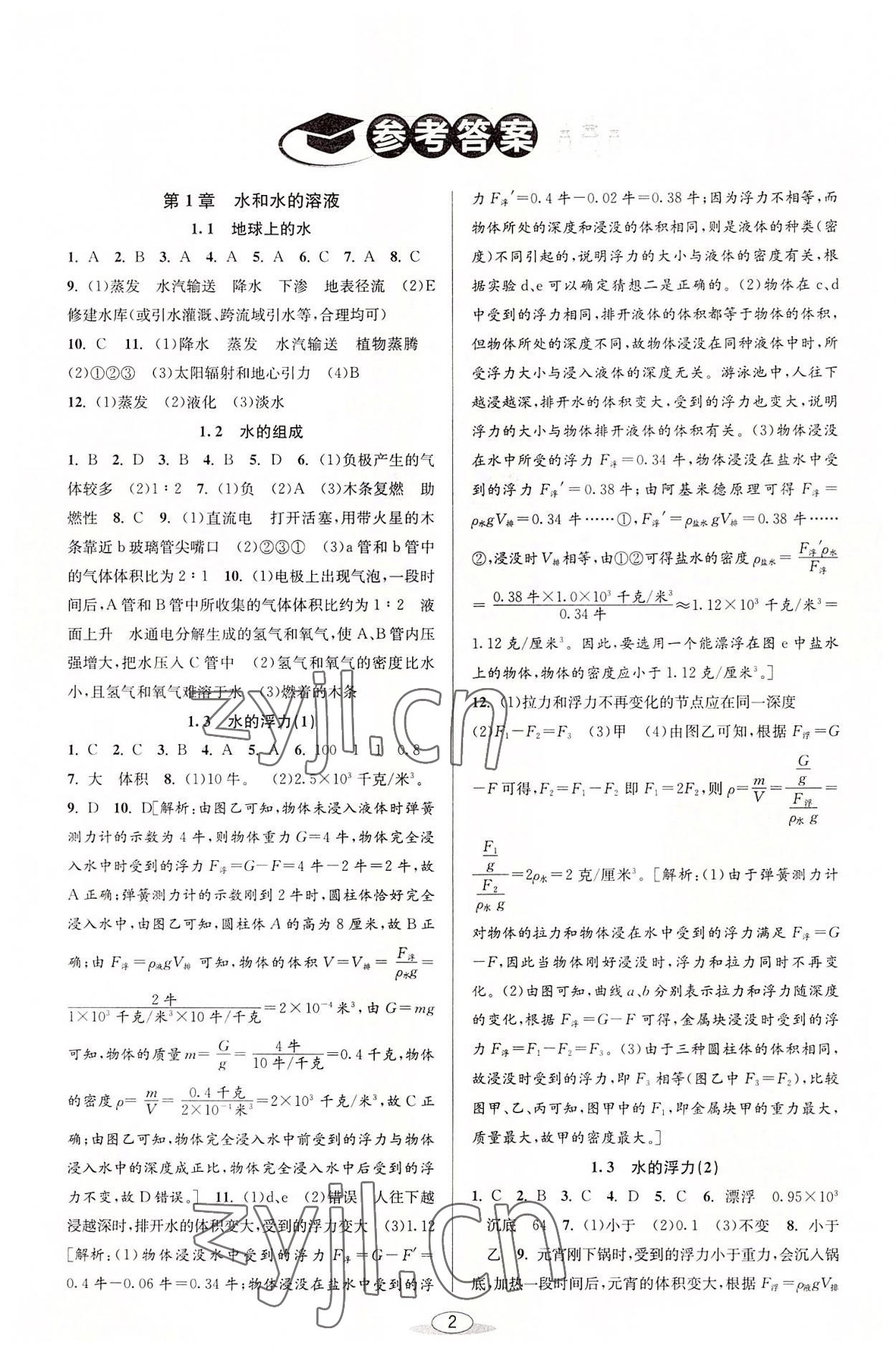 2022年教與學(xué)課程同步講練八年級科學(xué)上冊浙教版 參考答案第1頁