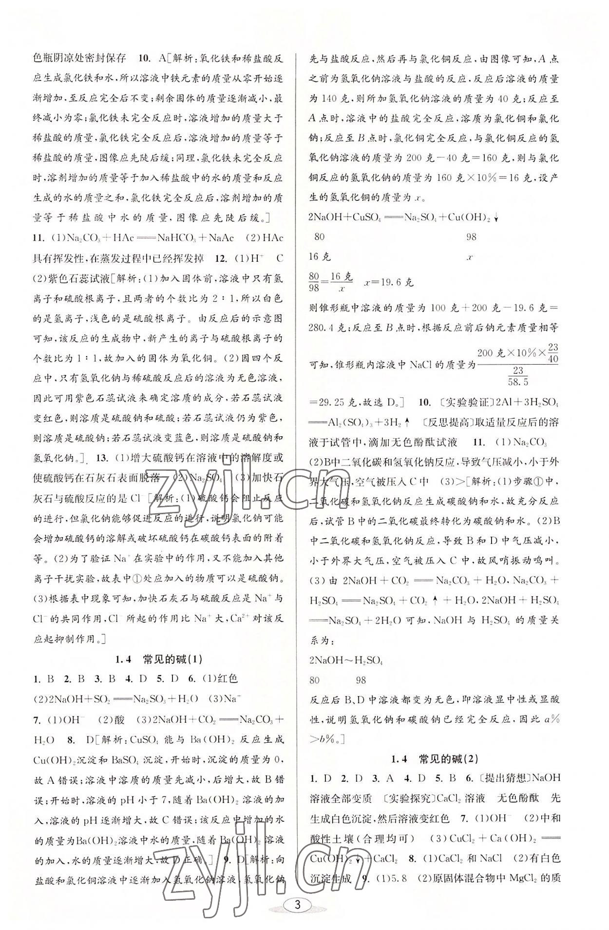 2022年教與學(xué)課程同步講練九年級(jí)科學(xué)全一冊(cè)浙教版 參考答案第2頁